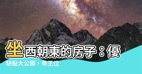 房屋坐西朝東|房子坐西朝東真的能賺錢嗎？揭露10個風水真相，助您吸引財富和。